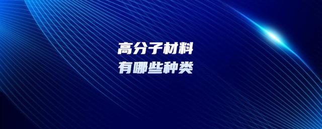 什么是高分子材料，有哪些種類(lèi)？