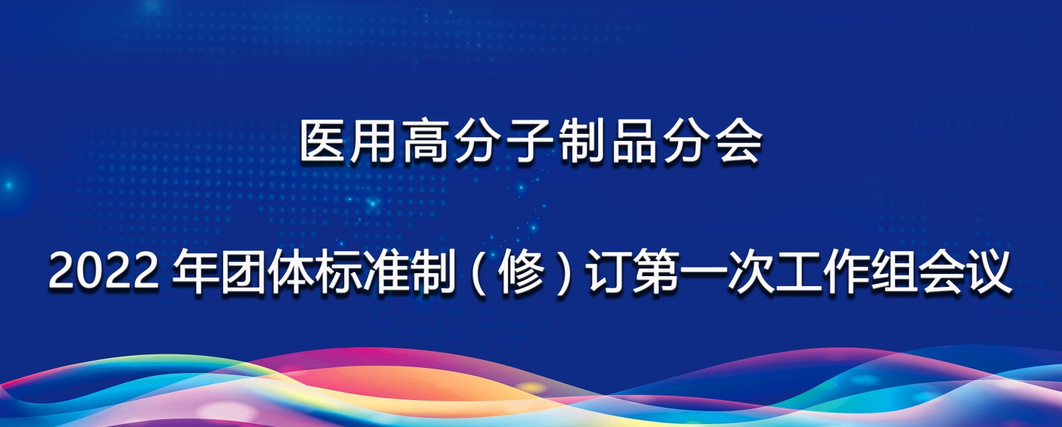 高分子分會順利組織召開2022年團(tuán)體標(biāo)準(zhǔn)制（修）訂第一次工作組會議